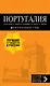 ПОРТУГАЛИЯ: Лиссабон, Порту, Коимбра, Брага, Эвора: путеводитель + карта. 6-е изд. испр. и доп.