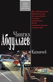 Казначей: роман - 0