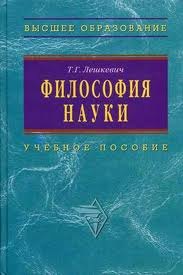 

Философия науки: Уч.пос. для аспирантов и соискателей ученой степени