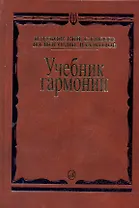 Учебник гармонии