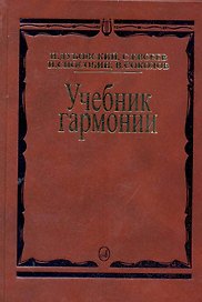 Учебник гармонии