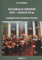 Российская империя XVIII - начала XX в. Полный курс истории России для учителей, преподавателей и студентов. Книга II (Комплект из 4-х томов)