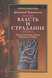 Власть и страдание. Христологические аспекты Евангелия от Марка