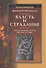Власть и страдание. Христологические аспекты Евангелия от Марка - 0