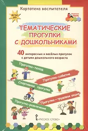 Тематические прогулки с дошкольниками. 40 интересных и веселых прогулок с детьми дошкольного возраста