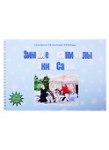 Зимние каникулы Ани и Саши - 0