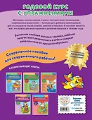 Годовой курс с упражнениями. Для детей 5-6 лет - 1