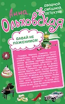 Давай не поженимся! Драконовское наслаждение : романы