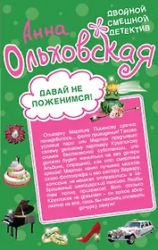 Давай не поженимся! Драконовское наслаждение : романы