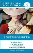 ЛегкоЧитаем.Нем.(уровень 4)Немецкий с любовью: Новеллы = Novellen