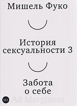 История сексуальности 3. Забота о себе