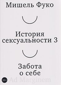 История сексуальности 3. Забота о себе