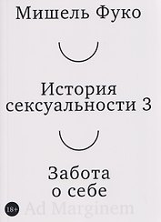 История сексуальности 3. Забота о себе