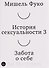 История сексуальности 3. Забота о себе - 0