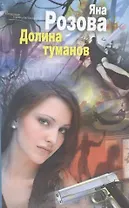 Долина туманов