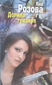 Долина туманов
