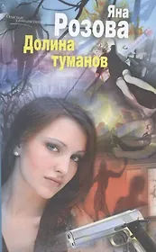Долина туманов