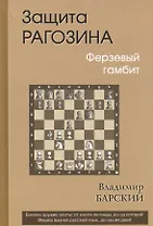 Защита Рагозина. Ферзевый гамбит