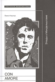 Con amore Этюды о Мандельштаме (Нерлер)