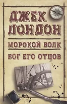 Морской волк. Бог его отцов
