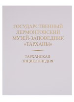 Тарханская энциклопедия. Государственный Лермонтовский музей-заповедник "Тарханы"