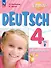 Вундеркинды Плюс. Немецкий язык. 4 класс. Базовый и углубленный уровни. Учебник в двух частях. Часть 2 - 0
