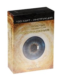 Руководство для развития ясновидения 100 карт (+инструкция) (коробка)