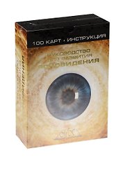 Руководство для развития ясновидения 100 карт (+инструкция) (коробка)