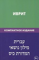 Иврит. Тематический словарь. Компактное издание. 10 000 слов. С транскрипцией слов на иврите. С указателями русских слов и слов на иврите