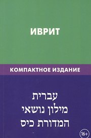Иврит. Тематический словарь. Компактное издание. 10 000 слов. С транскрипцией слов на иврите. С указателями русских слов и слов на иврите