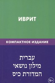 Иврит. Тематический словарь. Компактное издание. 10 000 слов. С транскрипцией слов на иврите. С указателями русских слов и слов на иврите