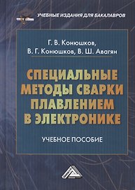 Специальные методы сварки плавлением в электронике: Учебное пособие для бакалавров