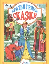 Сказки (ЛюбСказки) Братья Гримм