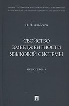 Свойство эмерджентности языковой системы. Монография