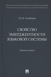 Свойство эмерджентности языковой системы. Монография