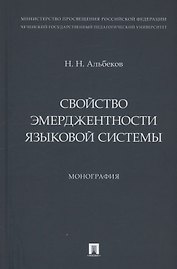 Свойство эмерджентности языковой системы. Монография