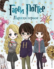 Гарри Поттер. Наряди героев