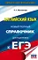 ЕГЭ. Английский язык. Новый полный справочник для подготовки к ЕГЭ - 0