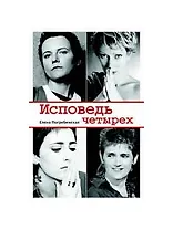 Исповедь четырех