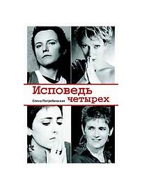 Исповедь четырех