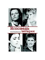 Исповедь четырех