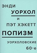 ПОПизм: уорхоловские 60-е - 0