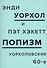 ПОПизм: уорхоловские 60-е - 0