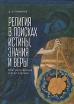 Религия в поисках истины, знан