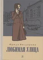 Любимая улица