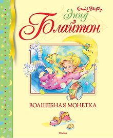 Волшебная монетка