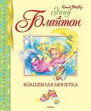 Волшебная монетка