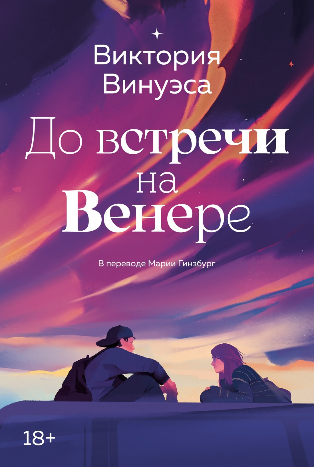 

До встречи на Венере