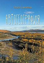 АвтоГеография: роман-травелог