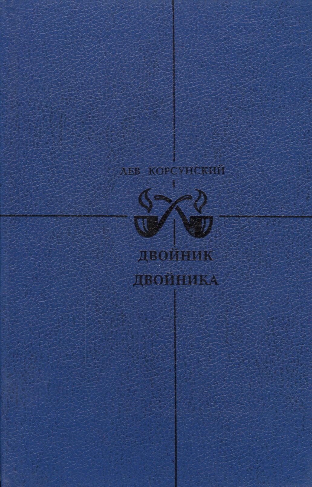 

Двойник двойника. Убийца убийцы. Каждый охотник желает…
